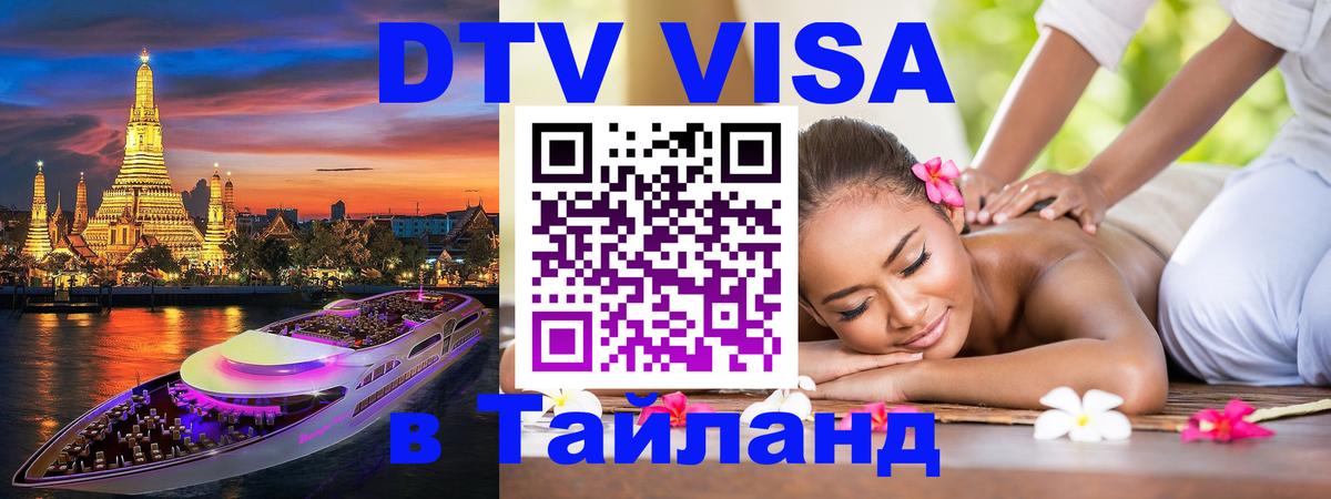 Сколько стоит виза DTV в Тайланд 