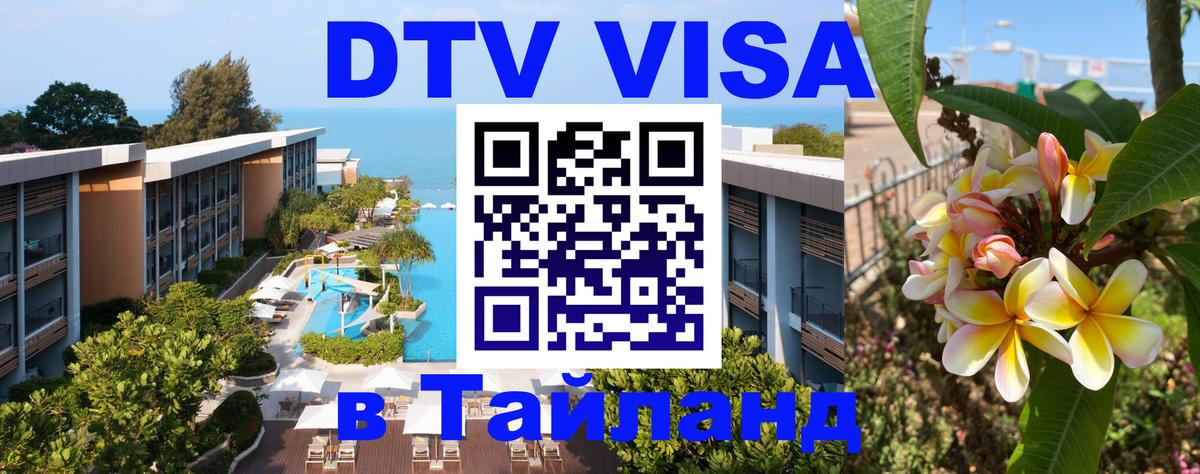 Оформить DTV визу в Тайланд Приштина 